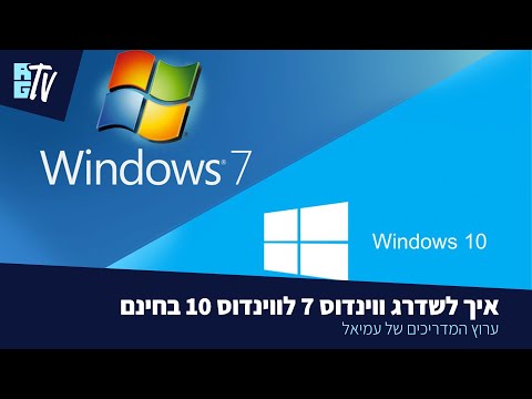 וִידֵאוֹ: כיצד לשדרג את Windows לרישיון