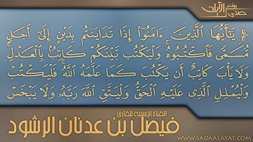 تلاوة رآئعة أواخر سورة البقرة || للقارئ فيصل الرشود