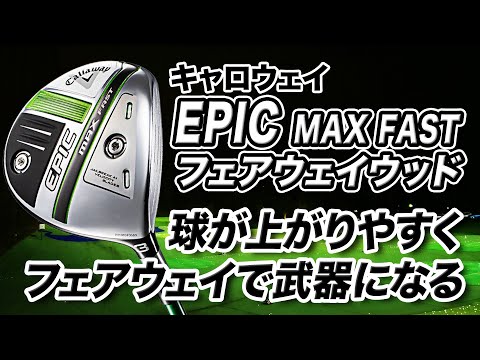 Fast initial ball speed and high launch! Callaway's latest