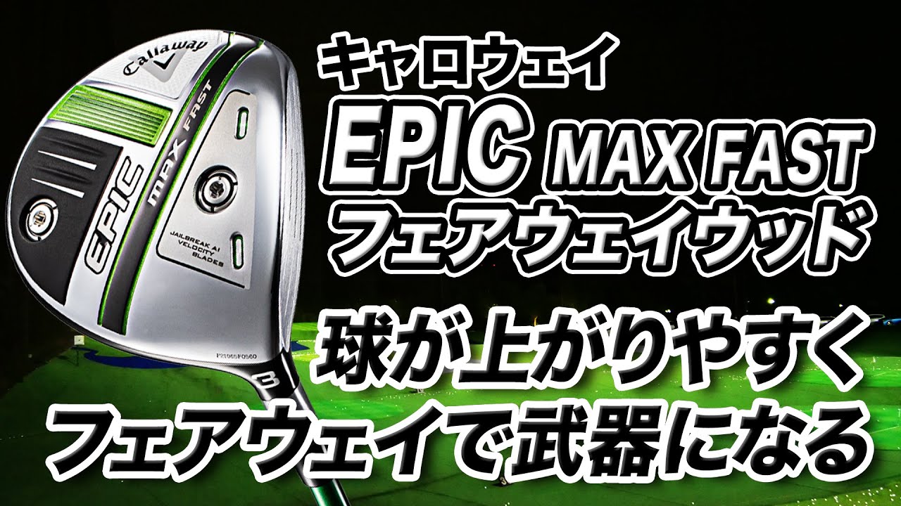 キャロウェイ エピックマックスファスト フェアウェイウッド 5W A 