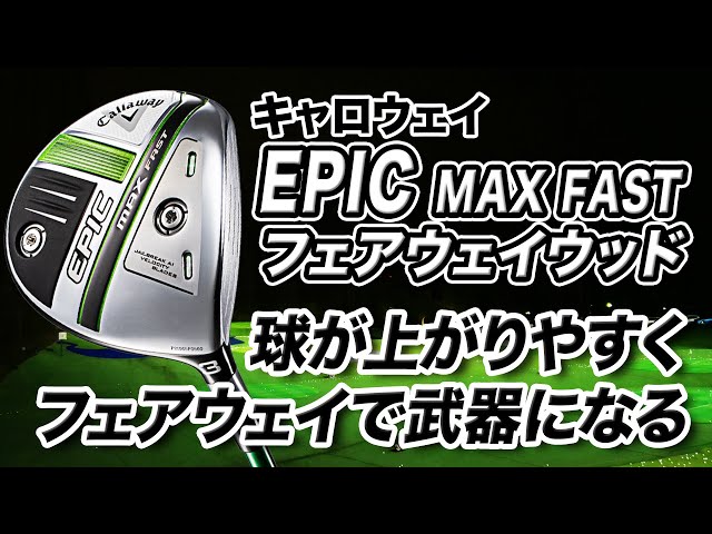 新品高評価 ヤフオク! キャロウェイ EPIC MAX FAST フェアウェイウッド...