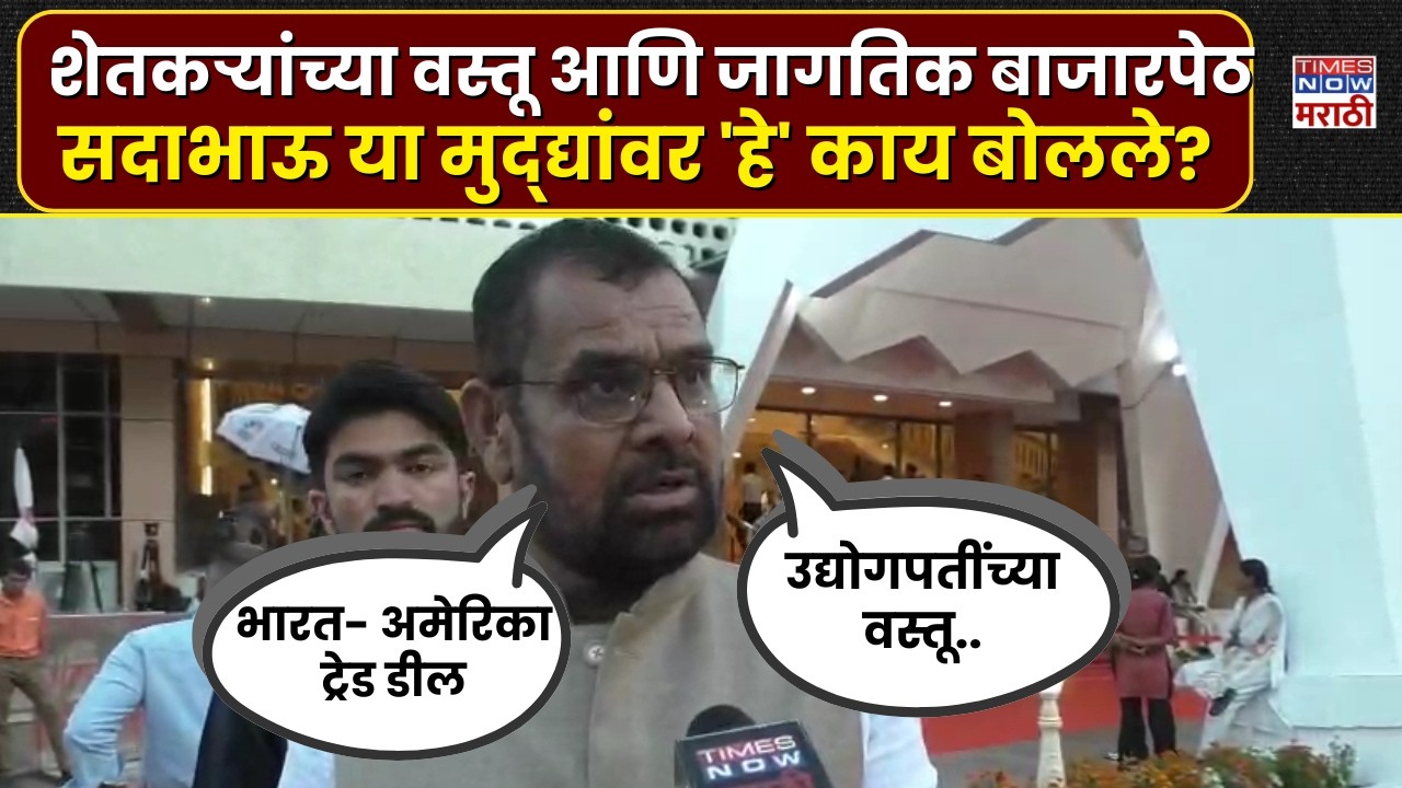 Sadabhau khot News : शेतकऱ्यांच्या वस्तू आणि जागतिक बाजारपेठ सदाभाऊ नेमकं काय म्हणाले?| Marathi News