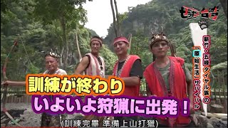 《絕對台灣 ぜったい台湾》原始生活求生記_  深山狩獵 、自製小米酒、 享用原住民風味餐  史上最難忘的原住民體驗!