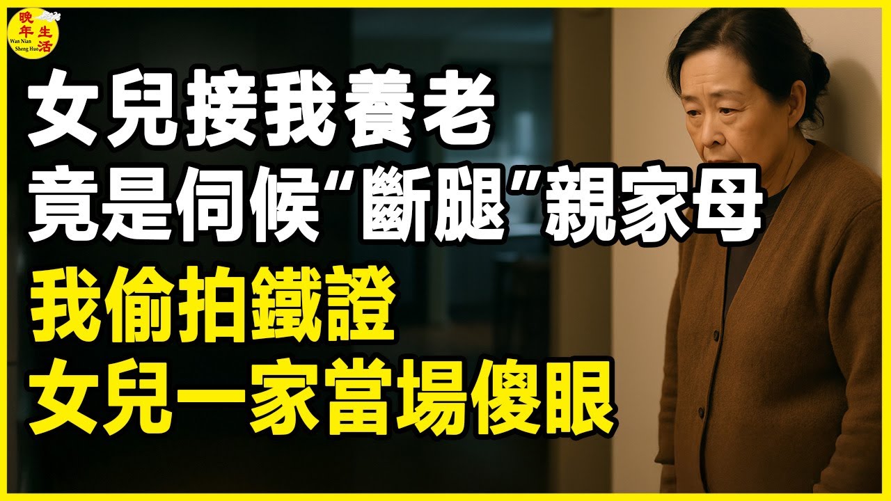 女兒接我養老，竟是伺候“斷腿”親家母，我偷拍鐵證，女兒一家當場傻眼。 #晚年生活 #中老年生活 #為人處世 #生活經驗 #情感故事 #老人 #幸福人生