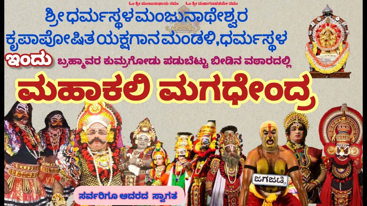 ⭕LIVE  : ಶ್ರೀ ಧರ್ಮಸ್ಥಳ ಮಂಜುನಾಥೇಶ್ವರ ಕೃಪಾಪೋಷಿತ ಯಕ್ಷಗಾನ ಮಂಡಳಿ ಧರ್ಮಸ್ಥಳ
