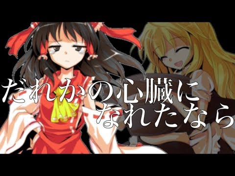 【東方MV】だれかの心臓になれたなら