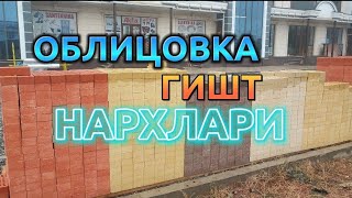 облицовка гиштлар нархлари #лайк_босишни_унутманг облицовочный кирпич