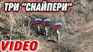 Дрон ЗСУ зафіксував трьох &quot;снайперів&quot; рф!