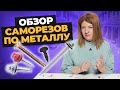 Как выбрать саморезы по металлу | Обзор от компании Креп-Комп