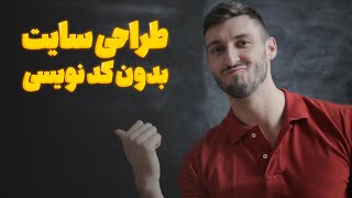 طراحی سایت بدون کدنویسی