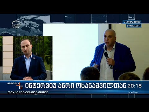 ინტერვიუ ანრი ოხანაშვილთან