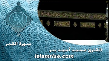 سورة القمر ( القارئ الشيخ محمد أحمد بدر )