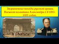 Заграничные походы русской армии и внешняя политика России в 1813 - 1825 гг.