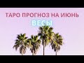 ВЕСЫ ♎: ТАКАЯ ЛАЙФ 🏘 | ТАРО ПРОГНОЗ на ИЮНЬ 2021 года.