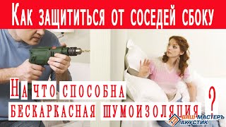 Шумоизоляция стены от соседей сбоку. Бескаркасная звукоизоляция Зипс