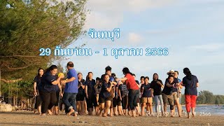 จันทบุรี 29 ก.ย. - 1 ต.ค. 66 (อำลาผู้เกษียณ)