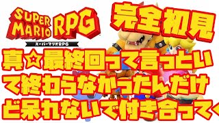 【 スーパーマリオRPG 】前回最終回にならなかったので再最終回！（真🌟真🌟最終回） 【 SUPER MARIO RPG 】