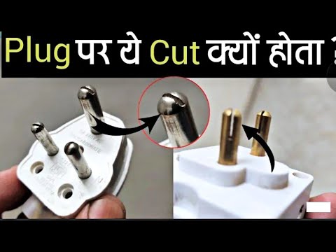 एक Plug पर ये cut क्यों होता है? | Why is this cut on a plug? | #plug #electric #shorts #facttalker