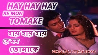 Video thumbnail of "Hay Hay Hay Re Mon Tomake | হায় হায় হায় রে মন তোমাকে | Bengali Movie Item Song | Heart Video"