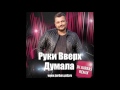 Руки Вверх   - Думала (Dj Jurbas Remix)