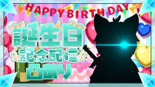 【誕生日記念配信】【凸あり】１１月２９日は僕の誕生日！そして新モデル公開するぞ！！✨【ケモノVtuber】