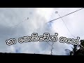 වඋලා සරුංගලය.❤️😍 තා පොඩ්ඩේන් ගහේ.😮😄😄❤️