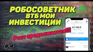 ВТБ мои инвестиции: РОБОСОВЕТНИК Рост продолжается | #4