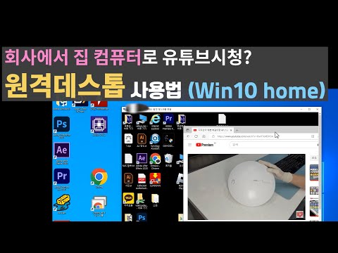   윈도우10 원격데스크탑연결방법 원격컴퓨팅2단계 원격접속 KT인터넷