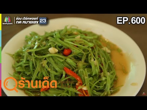 ร้านเด็ดประเทศไทย EP.600 ครัวเจ๊ง้อ, Moon Terrace | 29 เม.ย. 62