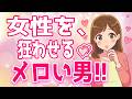 【閲覧注意】女性がまんまとハマる“メロい男性“の特徴をまとめたらすごかった【ゆるーりチャンネル】