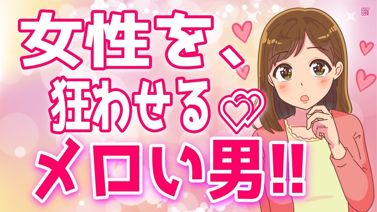 【閲覧注意】女性がまんまとハマる“メロい男性“の特徴をまとめたらすごかった【ゆるーりチャンネル】