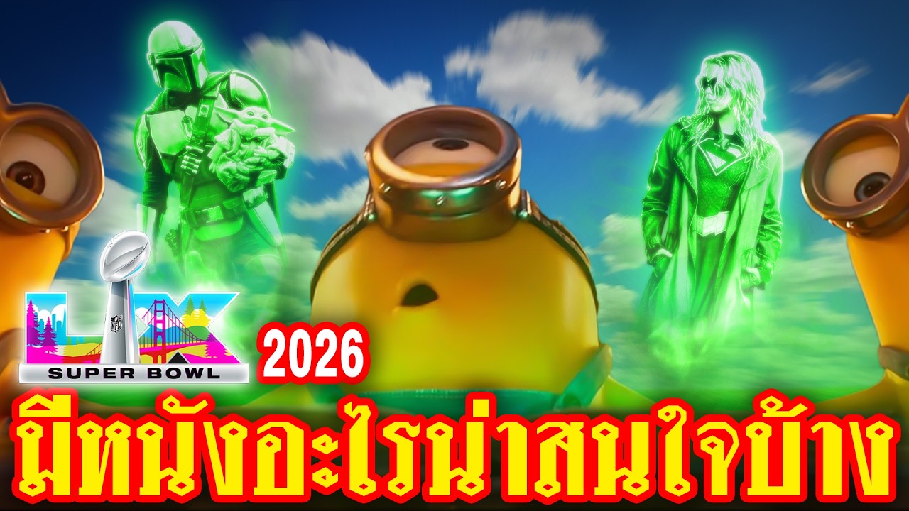 คัดมาแล้ว หนังน่าดูจาก Super Bowl 2026: เรื่องไหนปัง เรื่องไหนพัง