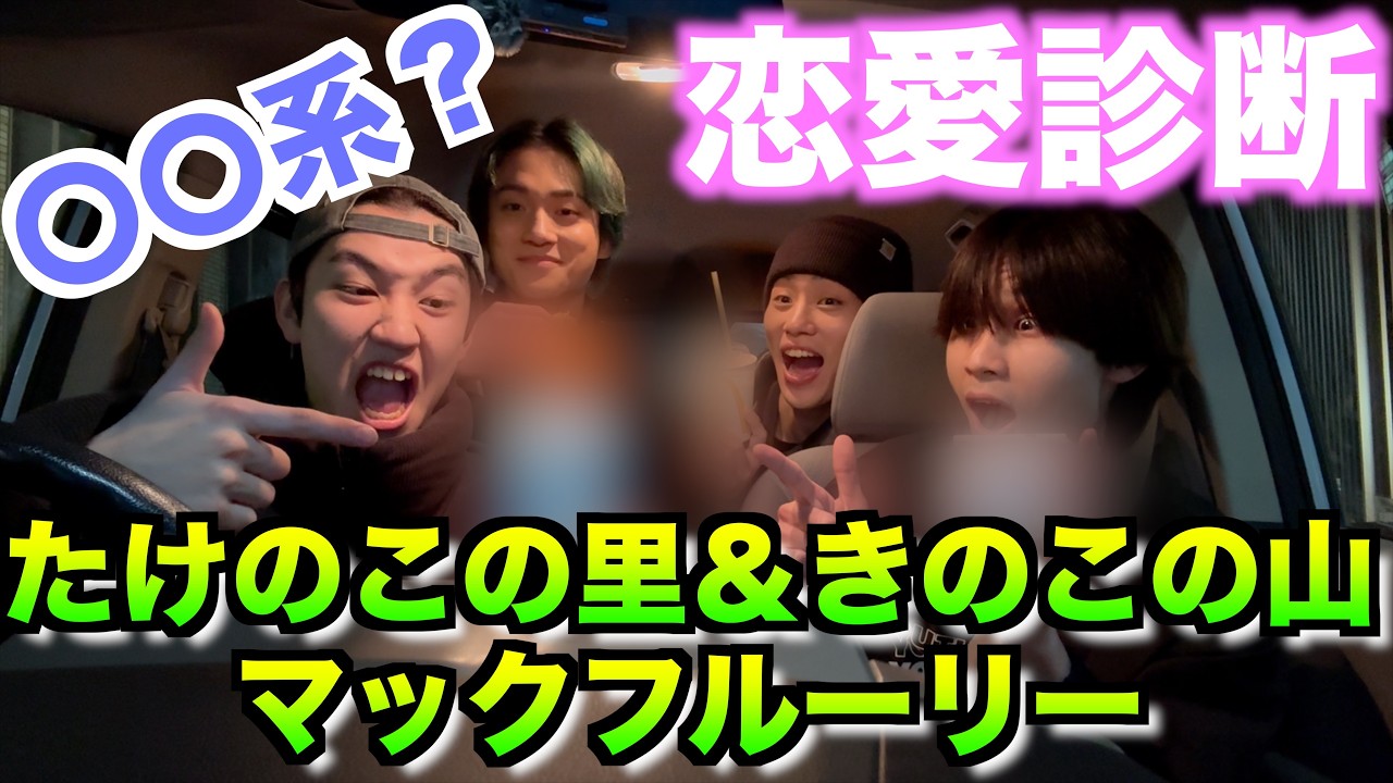 【大苦戦＆大興奮】きのこの山とたけのこの里のマックフルーリーを探すはずがラブタイプで盛り上がりすぎたあげく腹減りすぎて何もかもどうでも良くなったw
