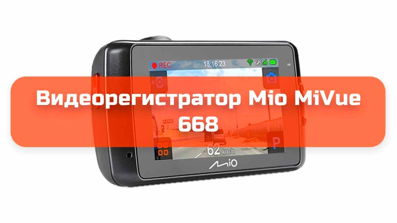 Видеорегистратор mio mivue 658 инструкция