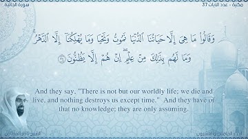 سورة الجاثية مترجمه بالانجليزية بصوت القارئ ناصر القطامي  Surah Al-Jâthiyah Translated To English