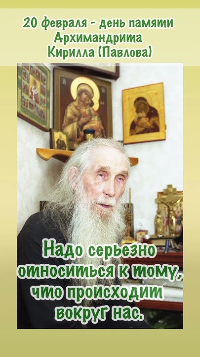 20 февраля - день памяти Архимандрита Кирилла (Павлова). Упокой Господи ...