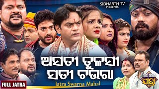 ASATI TULASI SATI CHAURA - BIG ODIA JATRA | ଅସତୀ ତୁଳସୀ ସତୀ ଚଉଁରା | SUPERHIT FULL JATRA | screenshot 5