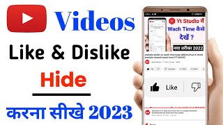 how to hide like and dislike on youtube videos YouTube ke videos ke like Hike kaise karenge 2023