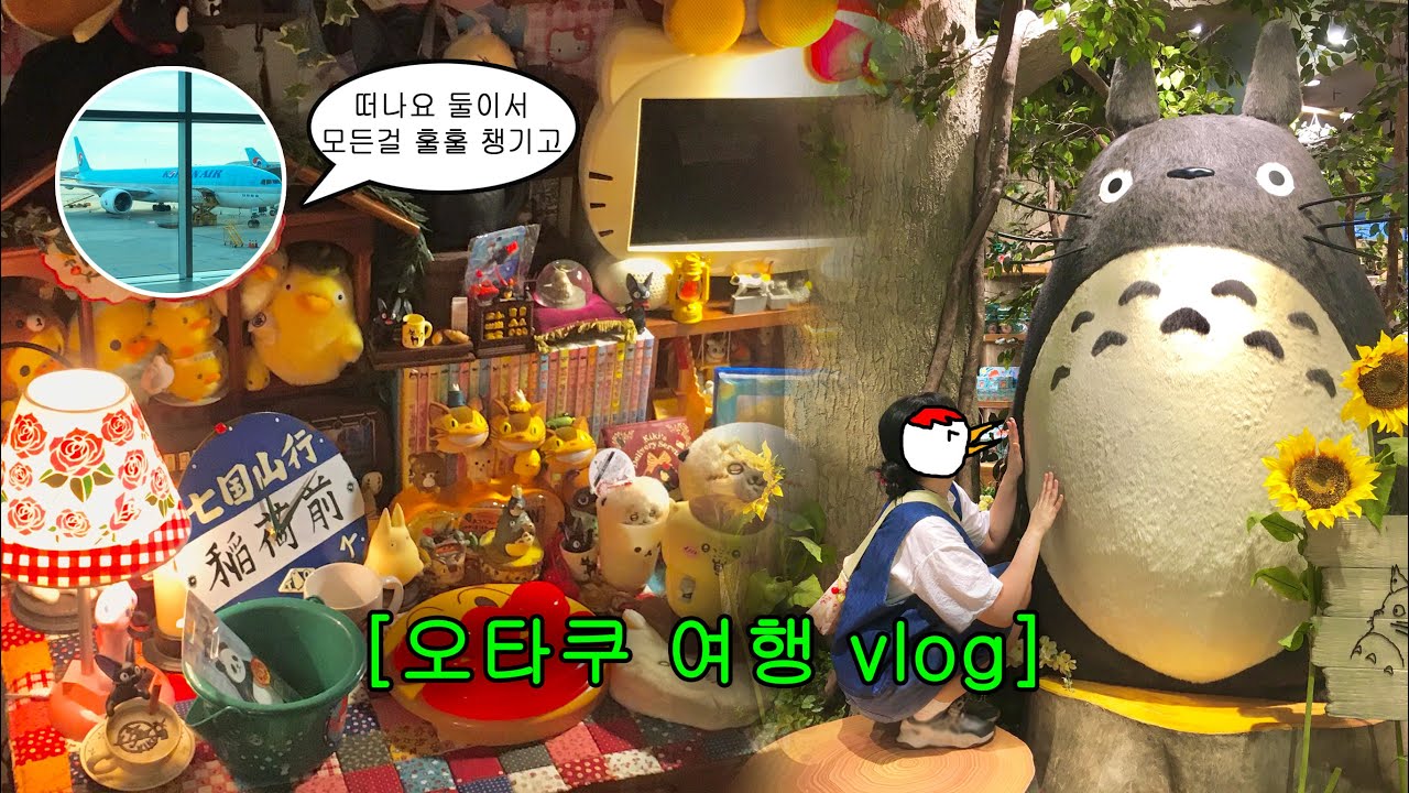 덕후 둘이 여행을 가면 캐리어가 터진다.|후쿠오카 오타쿠 여행