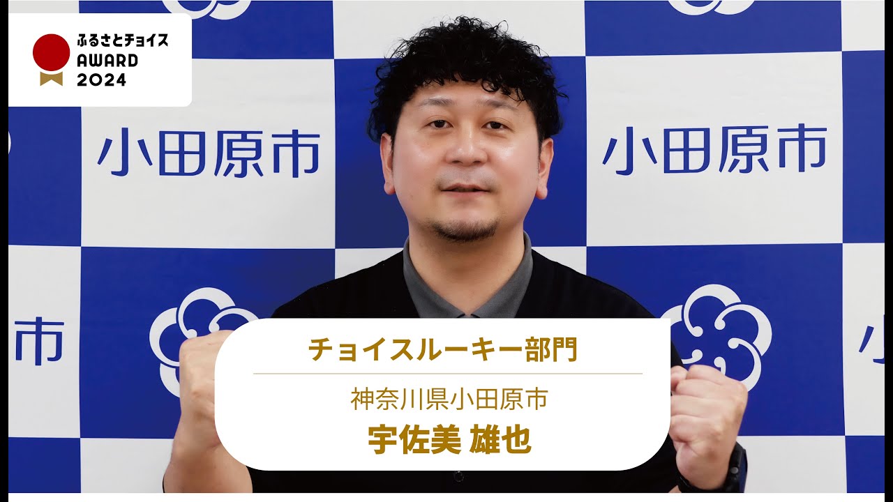 2024 エントリー 神奈川県小田原市 宇佐美 雄也 | ふるさとチョイス