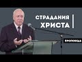 Страдания Иисуса Христа | Уроки ЧистоПисания