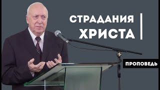 Страдания Иисуса Христа | Уроки ЧистоПисания