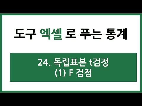 [엑셀 통계강의] 24. 독립표본 t검정 (1) F검정