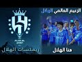 الريمكسات الهلال بدمج أغاني الهلال لانك هلالي هنا الهلال يوم الهلالي Official Audio 