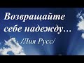 Возвращайте себе надежду... /автор слов Лия Русс/