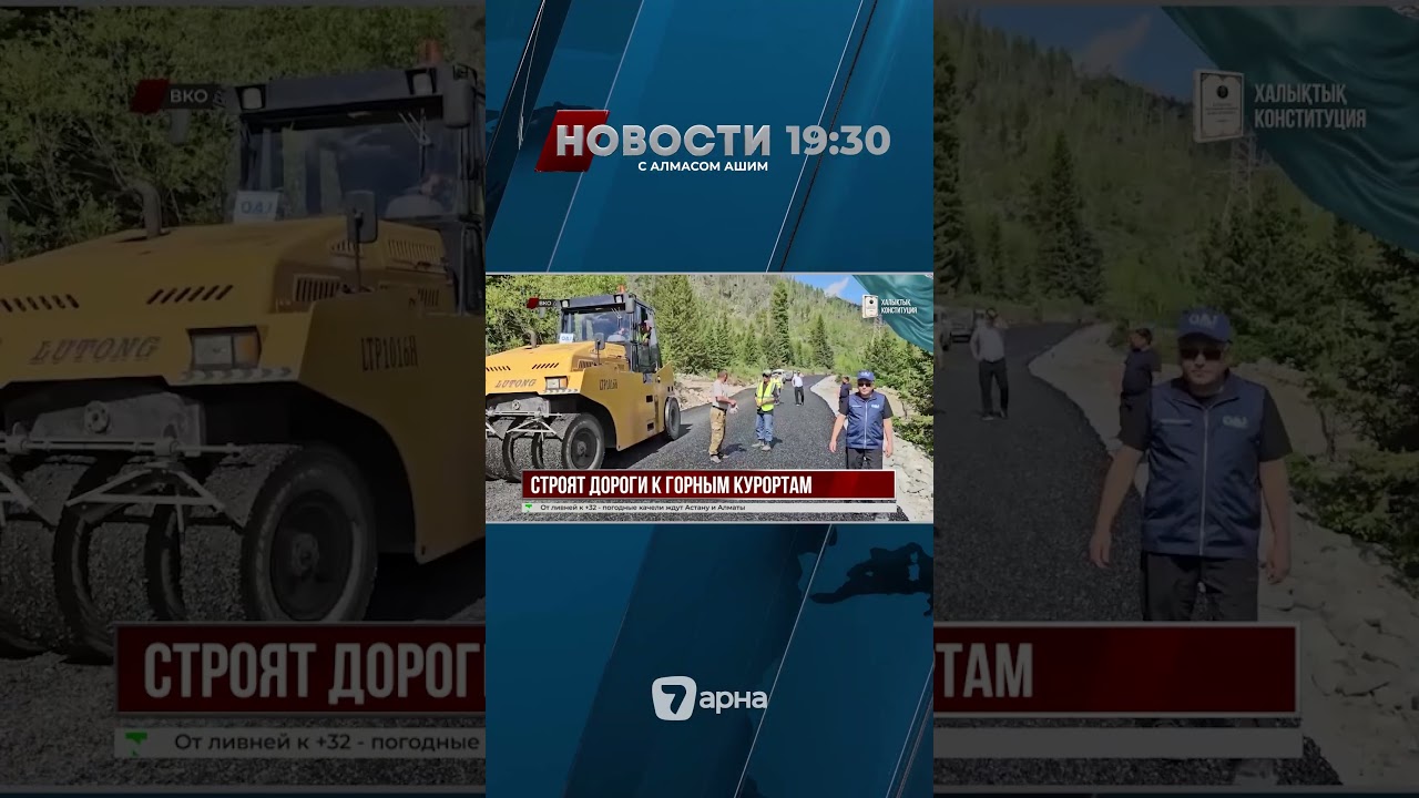 К горным курортам Восточного Казахстана прокладывают новые дороги
