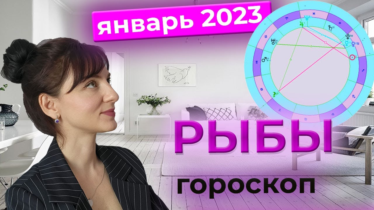 Гороскоп Рыбы 7 Марта 2023