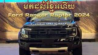 មកដល់ខ្មែរហើយ Ford Ranger Raptor 2024 ម៉ាស៊ូត និងសាំង ខុសគ្នាអីខ្លះ? បទបង្ហាញលម្អិតនិងតម្លៃ