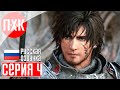 FINAL FANTASY 16 Прохождение 4 ᐅ Обоюдоострое лезвие.