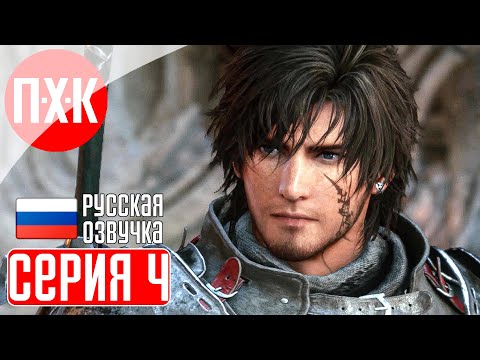 Видео: FINAL FANTASY 16 Прохождение 4 ᐅ Обоюдоострое лезвие.